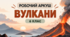 Робочий аркуш - Вулкани. Будова вулкану - 6 клас НУШ
