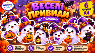 👻 «Веселі привиди» — яскравий декор до Геловіну від «Дошкілля Lab»! 🎃💜