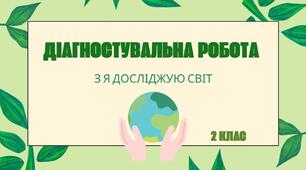 Діагностувальна робота з я досліджую світ №3. "Властивості води. Як рослини і тварини готуються до зими". 2 клас