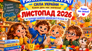 Ранкові зустрічі на листопад «Сила України» | 1–4 класи | 21 аркуш