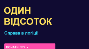 Інтерактивна інтелектуальна гра «Один відсоток» + додатковий раунд «Гра капітанів»