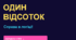 Інтерактивна інтелектуальна гра «Один відсоток» + додатковий раунд «Гра капітанів»