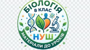 6. Організм людини та наукові дослідження. 8т клас НУШ (за підручником В.Соболя)