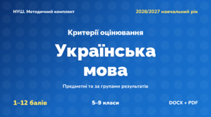 Методичний комплект «Українська мова: критерії оцінювання 1–12 та за групами результатів». 5–9 класи, НУШ, 2026/2027