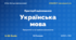 Методичний комплект «Українська мова: критерії оцінювання 1–12 та за групами результатів». 5–9 класи, НУШ, 2026/2027