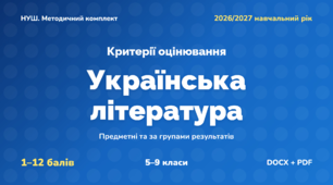 Методичний комплект «Українська література: критерії оцінювання 1–12 та за групами результатів». 5–9 класи, НУШ, 2026/2027