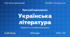 Методичний комплект «Українська література: критерії оцінювання 1–12 та за групами результатів». 5–9 класи, НУШ, 2026/2027