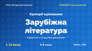 Методичний комплект «Зарубіжна література: критерії оцінювання 1–12 та за групами результатів». 5–9 класи, НУШ, 2026/2027