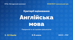 Методичний комплект «Англійська мова: критерії оцінювання 1–12 та за групами результатів». 5–9 класи, НУШ, 2026/2027