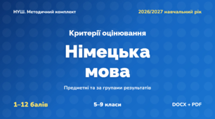 Методичний комплект «Німецька мова: критерії оцінювання 1–12 та за групами результатів». 5–9 класи, НУШ, 2026/2027