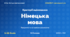 Методичний комплект «Німецька мова: критерії оцінювання 1–12 та за групами результатів». 5–9 класи, НУШ, 2026/2027