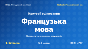Методичний комплект «Французька мова: критерії оцінювання 1–12 та за групами результатів». 5–9 класи, НУШ, 2026/2027
