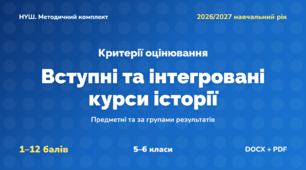 Методичний комплект «Вступні та інтегровані курси історії: критерії оцінювання 1–12 та за групами результатів». 5–6 класи, НУШ, 2026/2027