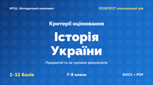 Методичний комплект «Історія України: критерії оцінювання 1–12 та за групами результатів». 7–9 класи, НУШ, 2026/2027