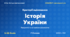 Методичний комплект «Історія України: критерії оцінювання 1–12 та за групами результатів». 7–9 класи, НУШ, 2026/2027