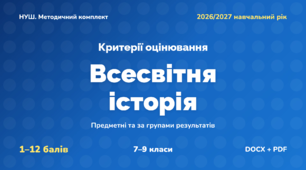 Методичний комплект «Всесвітня історія: критерії оцінювання 1–12 та за групами результатів». 7–9 класи, НУШ, 2026/2027