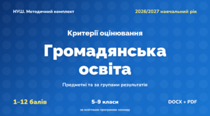 Методичний комплект «Громадянська освіта: критерії оцінювання 1–12 та за групами результатів». 5–9 класи, НУШ, 2026/2027
