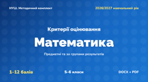 Методичний комплект «Математика: критерії оцінювання 1–12 та за групами результатів». 5–6 класи, НУШ, 2026/2027