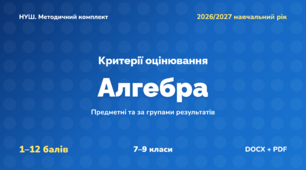 Методичний комплект «Алгебра: критерії оцінювання 1–12 та за групами результатів». 7–9 класи, НУШ, 2026/2027