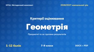 Методичний комплект «Геометрія: критерії оцінювання 1–12 та за групами результатів». 7–9 класи, НУШ, 2026/2027