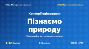 Методичний комплект «Пізнаємо природу: критерії оцінювання 1–12 та за групами результатів». 5–6 класи, НУШ, 2026/2027