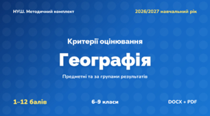 Методичний комплект «Географія: критерії оцінювання 1–12 та за групами результатів». 6–9 класи, НУШ, 2026/2027