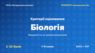 Методичний комплект «Біологія: критерії оцінювання 1–12 та за групами результатів». 7–9 класи, НУШ, 2026/2027