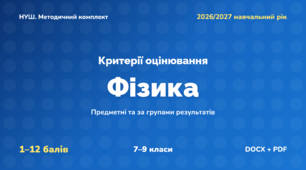Методичний комплект «Фізика: критерії оцінювання 1–12 та за групами результатів». 7–9 класи, НУШ, 2026/2027