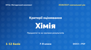 Методичний комплект «Хімія: критерії оцінювання 1–12 та за групами результатів». 7–9 класи, НУШ, 2026/2027