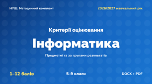 Методичний комплект «Інформатика: критерії оцінювання 1–12 та за групами результатів». 5–9 класи, НУШ, 2026/2027