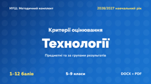 Методичний комплект «Технології: критерії оцінювання 1–12 та за групами результатів». 5–9 класи, НУШ, 2026/2027