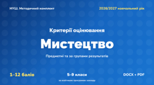 Методичний комплект «Мистецтво: критерії оцінювання 1–12 та за групами результатів». 5–9 класи, НУШ, 2026/2027