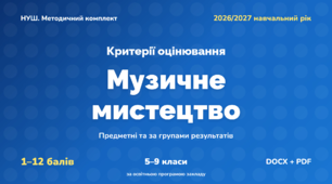Методичний комплект «Музичне мистецтво: критерії оцінювання 1–12 та за групами результатів». 5–9 класи, НУШ, 2026/2027