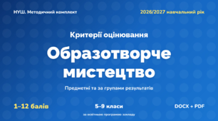 Методичний комплект «Образотворче мистецтво: критерії оцінювання 1–12 та за групами результатів». 5–9 класи, НУШ, 2026/2027