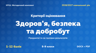 Методичний комплект «Здоров’я, безпека та добробут: критерії оцінювання 1–12 та за групами результатів». 5–9 класи, НУШ, 2026/2027