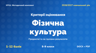 Методичний комплект «Фізична культура: критерії оцінювання 1–12 та за групами результатів». 5–9 класи, НУШ, 2026/2027