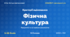 Методичний комплект «Фізична культура: критерії оцінювання 1–12 та за групами результатів». 5–9 класи, НУШ, 2026/2027