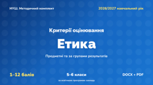 Методичний комплект «Етика: критерії оцінювання 1–12 та за групами результатів». 5–6 класи, НУШ, 2026/2027