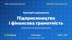 Методичний комплект «Підприємництво і фінансова грамотність: критерії оцінювання 1–12 та за групами результатів». 8–9 класи, НУШ, 2026/2027