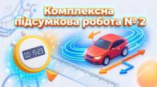 Комплексна підсумкова робота № 2 з теми «Фізичні величини, що характеризують механічний рух. Прямолінійний рівномірний рух».
