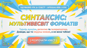 Презентація підсумкового уроку "Синтаксис: мультивсесвіт форматів"