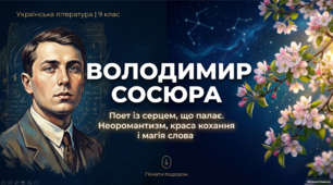 Презентація «Володимир Сосюра: коротко про поета. Риси неоромантизму у віршах. Особливості художньої мови та віршової форми творів»