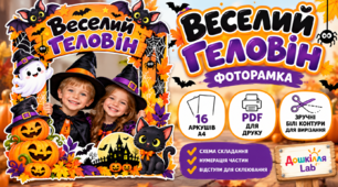 🎃 ВЕЛИКА ФОТОРАМКА «ВЕСЕЛИЙ ГЕЛОВІН» 👻🦇 Формат: PDF, 17 сторінок\.