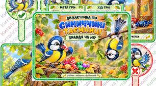 «СИНИЧЧИНІ ТАЄМНИЦІ. ПРАВДА ЧИ НІ?» 🍂🐦