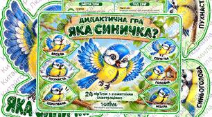 ДИДАКТИЧНА ГРА «ЯКА СИНИЧКА?» 💚🐦