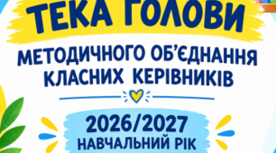 Папка голови методичного об’єднання класних керівників на 2026/2027 навчальний рік