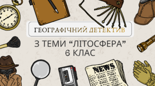 Географічний детектив - Таємниці літосфери ( повторення теми)