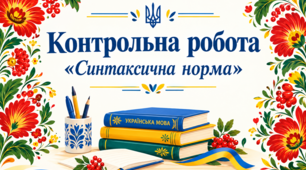 12 тестових завдань у форматі НМТ з української мови на тему «Синтаксична норма»
