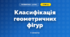 Класифікація геометричних фігур (3 клас, Математика, Логачевська)