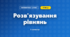 Розв'язування рівнянь (3 клас, Математика, Логачевська)